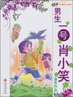 cover image of 男生一号肖小笑(No. 1 Boy Xiao Xiaoxiao )